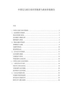 中國(guó)無(wú)人機(jī)行業(yè)應(yīng)用場(chǎng)景與商業(yè)價(jià)值報(bào)告