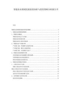 智能農(nóng)業(yè)領(lǐng)域發(fā)展前景深析與投資策略分析報告書