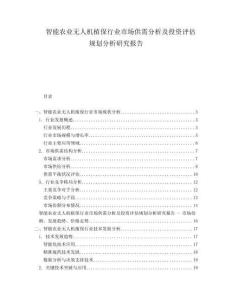 智能農(nóng)業(yè)無(wú)人機(jī)植保行業(yè)市場(chǎng)供需分析及投資評(píng)估規(guī)劃分析研究報(bào)告
