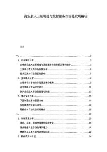 商業航天衛星制造與發射服務市場化發展路徑