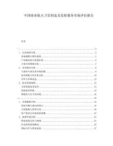 中國商業航天衛星制造及發射服務市場評估報告