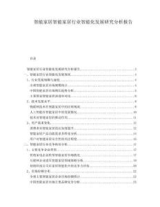 智能家居智能家居行業(yè)智能化發(fā)展研究分析報告