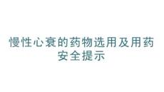 慢性心衰的藥物選用及用藥安全提示