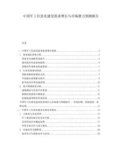 中國軍工信息化建設需求增長與市場潛力預測報告