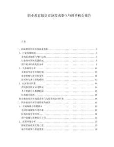 職業(yè)教育培訓(xùn)市場需求變化與投資機(jī)會報告