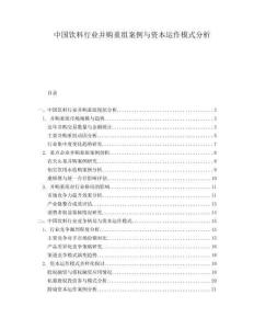 中國(guó)飲料行業(yè)并購(gòu)重組案例與資本運(yùn)作模式分析