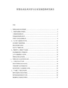 智慧農(nóng)業(yè)技術(shù)應(yīng)用與行業(yè)發(fā)展趨勢研究報告