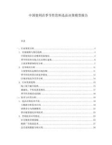 中國便利店季節(jié)性飲料選品決策模型報告