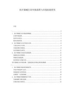 醫(yī)療器械行業(yè)審批流程與市場(chǎng)拓展研究