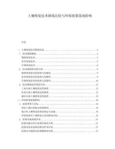 土壤修復(fù)技術(shù)路線比較與環(huán)保政策落地影響