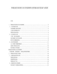 智能家居系統(tǒng)行業(yè)市場調(diào)研及智能家居設備與創(chuàng)新
