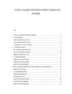 中國(guó)動(dòng)力電池梯次利用殘值評(píng)估模型與儲(chǔ)能項(xiàng)目經(jīng)濟(jì)性測(cè)算