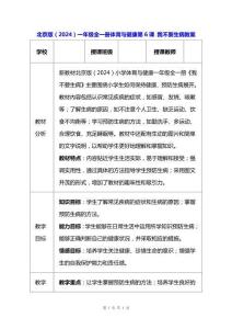 北京版（2024）一年級全一冊體育與健康第6課 我不要生病 教案