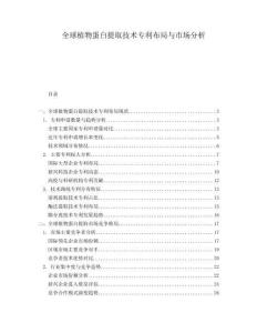 全球植物蛋白提取技術(shù)專利布局與市場分析