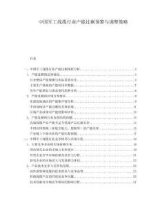 中國(guó)軍工線纜行業(yè)產(chǎn)能過(guò)剩預(yù)警與調(diào)整策略