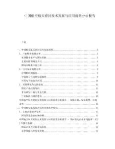 中國航空航天密封技術發展與應用前景分析報告