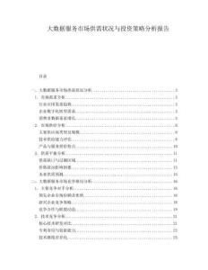 大數(shù)據(jù)服務(wù)市場(chǎng)供需狀況與投資策略分析報(bào)告