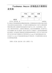 Foodmamas Amazon店鋪選品方案策劃及實(shí)施
