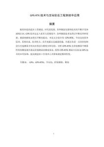 GPS-RTK技術(shù)與全站儀在工程測繪中應(yīng)用