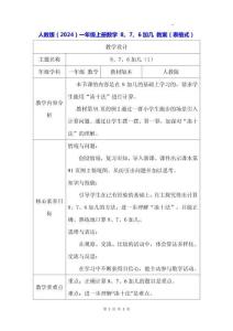 人教版（2024）一年級上冊數學 8、7、6加幾 教案（表格式）