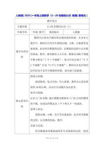 人教版（2024）一年級上冊數學 11~20各數的認識 教案（表格式）