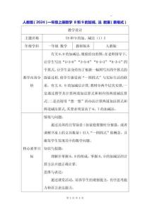 人教版（2024）一年級上冊數學 8和9的加減、法 教案（表格式）