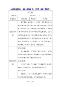 人教版（2024）一年級上冊數學 二、分與合  教案（表格式）