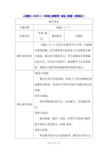人教版（2024）一年級上冊數學 減法 教案（表格式）