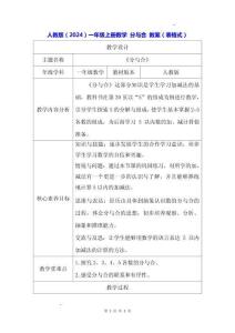 人教版（2024）一年級上冊數學 分與合 教案（表格式）