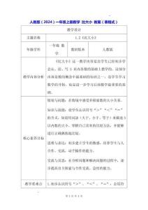 人教版（2024）一年級上冊數學 比大小 教案（表格式）