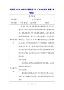 人教版（2024）一年級上冊數學 三 認識立體圖形 教案（表格式）