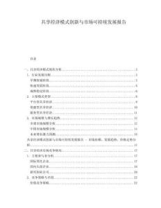 共享經(jīng)濟(jì)模式創(chuàng)新與市場(chǎng)可持續(xù)發(fā)展報(bào)告