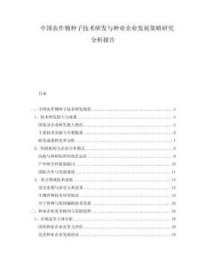 中國農作物種子技術研發與種業企業發展策略研究分析報告