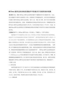 MOTOmed踏車運(yùn)動訓(xùn)練改善腦卒中患者步行功能的臨床觀察