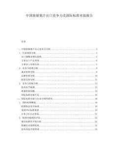 中国浓缩果汁出口竞争力及国际标准对接报告