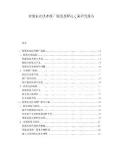 智慧農(nóng)業(yè)技術(shù)推廣瓶頸及解決方案研究報告