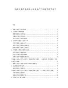 智能農(nóng)業(yè)技術(shù)應(yīng)用與農(nóng)業(yè)生產(chǎn)效率提升研究報告