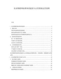 農(nóng)業(yè)物聯(lián)網(wǎng)標(biāo)準(zhǔn)體系建設(shè)與示范基地運(yùn)營案例