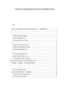 智研農(nóng)業(yè)發(fā)展趨勢探討農(nóng)業(yè)現(xiàn)代化新路徑研究