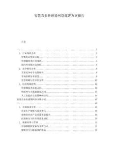 智慧農(nóng)業(yè)傳感器網(wǎng)絡(luò)部署方案報告