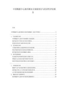 中國(guó)數(shù)據(jù)中心液冷解決方案能效比與經(jīng)濟(jì)性評(píng)估報(bào)告