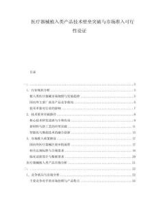 医疗器械植入类产品技术壁垒突破与市场准入可行性论证