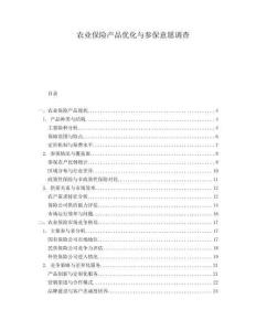 农业保险产品优化与参保意愿调查