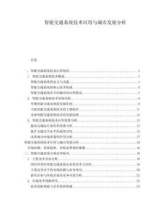 智能交通系統(tǒng)技術(shù)應(yīng)用與城市發(fā)展分析