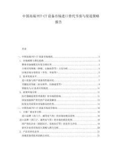 中國高端PET-CT設(shè)備市場進(jìn)口替代節(jié)奏與渠道策略報(bào)告
