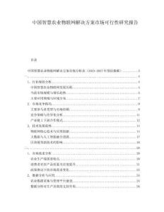 中國智慧農(nóng)業(yè)物聯(lián)網(wǎng)解決方案市場可行性研究報告