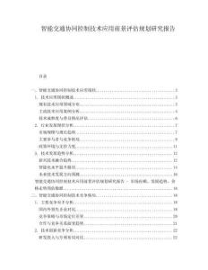 智能交通協(xié)同控制技術(shù)應(yīng)用前景評估規(guī)劃研究報告