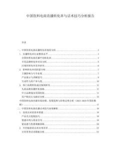 中國飲料電商直播轉(zhuǎn)化率與話術(shù)技巧分析報告