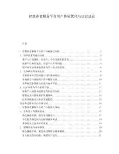 智慧養(yǎng)老服務(wù)平臺用戶體驗(yàn)優(yōu)化與運(yùn)營建議