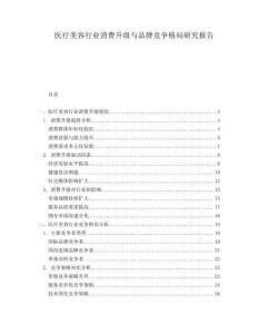 醫(yī)療美容行業(yè)消費升級與品牌競爭格局研究報告